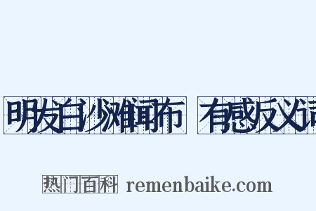 明发白沙滩闻布榖有感反义词是什么意思的图片